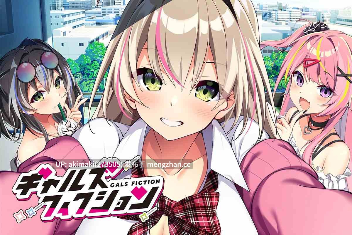 【安卓+pc/精翻】辣妹小说(ギャルズフィクション)【全cg/后宫】