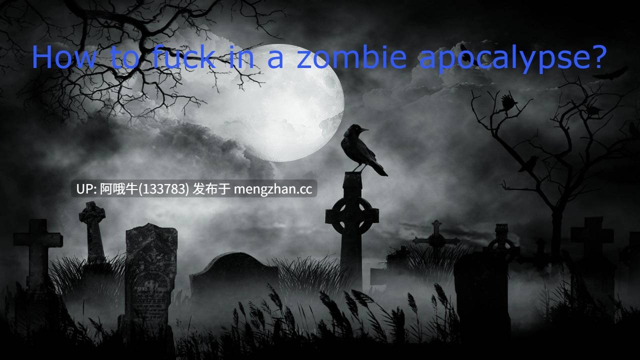 【性交/僵尸/怪物女/RPG/PC/机翻】如何在僵尸末日中做爱？ How to Fuck in a Zombie Apocalypse v0.23b [公共版]【1.24G】【序号5431】