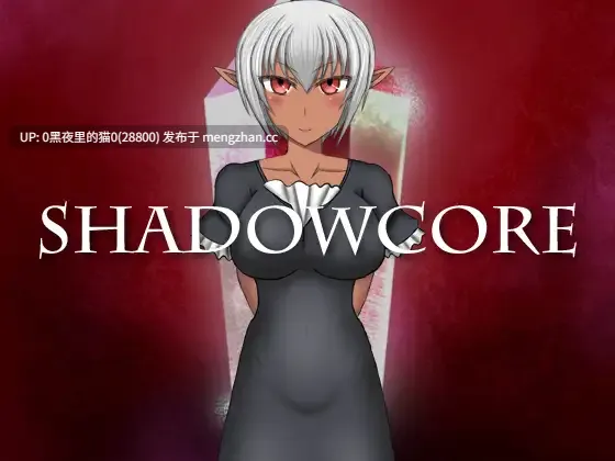 【PC/RPG/AI翻译/NTR/暗夜精灵/褐皮】SHADOWCORE-第2张图片-萌站 【PC/RPG/AI翻译/NTR/暗夜精灵/褐皮】SHADOWCORE-第2张图片-萌站