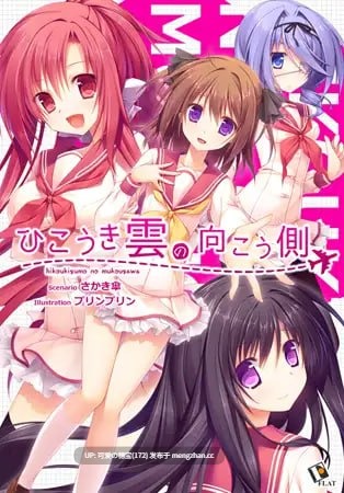 【PC/ADV/3.17G】航迹云的彼方 Hikoukigumo no Mukougawa ひこうき雲の向こう側 中文汉化版【绿茶汉化组】-第6张图片-萌站 【PC/ADV/3.17G】航迹云的彼方 Hikoukigumo no Mukougawa ひこうき雲の向こう側 中文汉化版【绿茶汉化组】-第6张图片-萌站