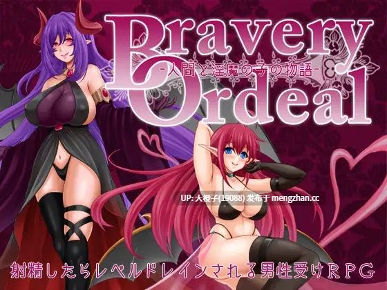 [RPG汉化PC][蒼桜]Bravery Ordeal -人間と淫魔の子の物語- Ver1.3+存档[1.23G]