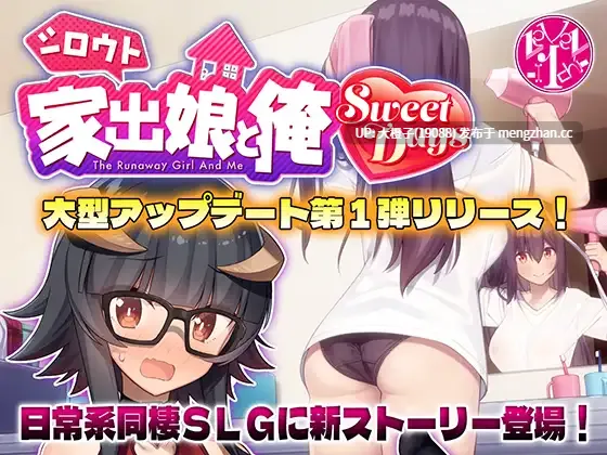 [SLG汉化PC][レベル1]シロウト家出娘と俺 Sweet Days Ver1.06+DLC Ver1.04upd1+汉化补丁+存档[2.44G]