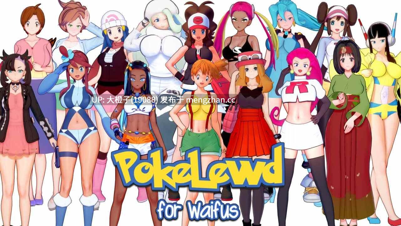 [SLG汉化PC步兵]宝可梦：为老婆们PokeLewd For Waifusv 0.8c-第3张图片-萌站
