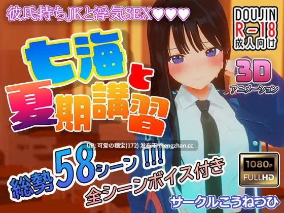 【PC/3D/1.20G】七海与暑期补习  七海と夏期講習 v4.5 日文生肉版