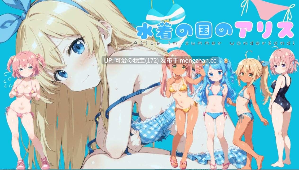 【PC/SLG/1.48G】泳装之国的爱丽丝  水着の国のアリス AI汉化版【2025年10月12日 更新】-第3张图片-萌站
