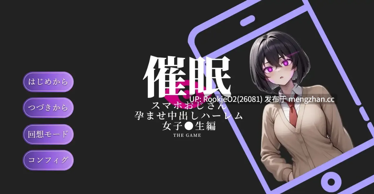 [日式SLG/AI汉化/PC] 催眠手机大叔 ～让其怀韵内射的后宫 女子〇生編 THE GAME 催眠スマホおじさん〜孕ませ中出しハーレム AI汉化版 [1.3G]-第4张图片-萌站