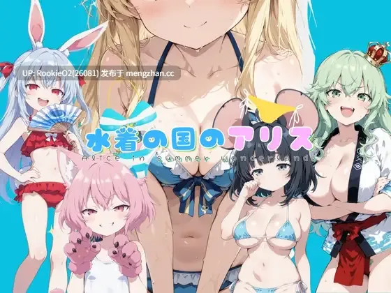 【SLG/汉化/动态/PC】泳装之国的爱丽丝 AI汉化版 25.10.12更新【2.12 G】-第4张图片-萌站