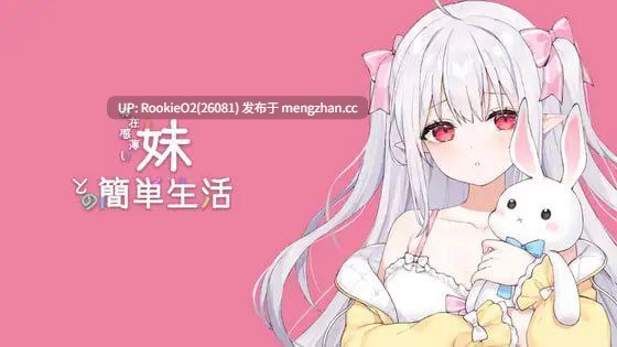 [养成SLG/官中/动态/兄妹/PC] 和存在感薄弱妹妹一起的简单生活 v0.9D 官方中文版 [2.44G] -第4张图片-萌站