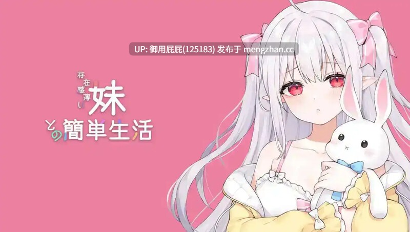 [养成SLG/动态/双端/更新] 和存在感薄弱妹妹一起的简单生活 存在感薄い妹との簡単生活 v0.9D PC+安卓 官方中文版+存档+作弊码 [4.20G]-第7张图片-萌站