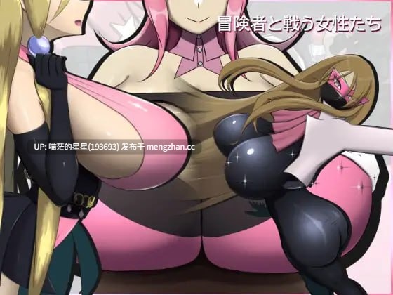 ✅社团名：#ひろいんそふと ▫️名称：与冒险者战斗的女性们 ▫️原名：冒険者と戦う女性たち ▫️版本：v2.0.0  