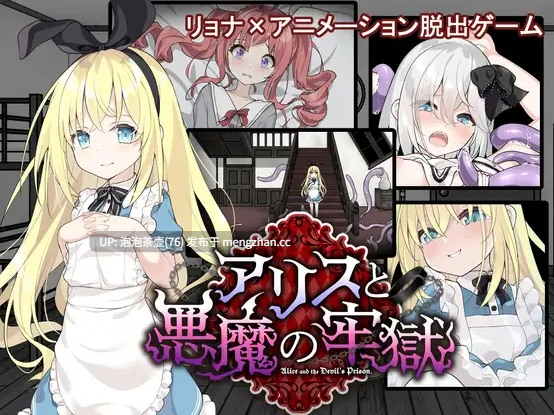 [精品SLG/汉化/内容追加]爱丽丝与恶魔牢狱～凌虐逃脱游戏～ アリスと悪魔の牢獄 ～リョナ脱出ゲーム～v1.3.1 AI汉化版