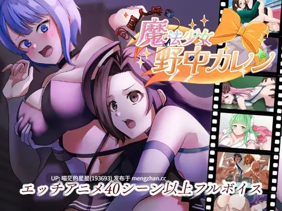 ✅社团名:#やまいもやまもも ▫️名称:囚人兵”魔法少女野中華怜 ▫️原名:”囚人兵”魔法少女野中カレン ▫️版本:v25.11.08 【萌站植入】-第2张图片-萌站 ✅社团名:#やまいもやまもも ▫️名称:囚人兵”魔法少女野中華怜 ▫️原名:”囚人兵”魔法少女野中カレン ▫️版本:v25.11.08 【萌站植入】-第2张图片-萌站