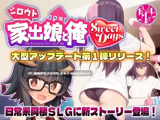 【新汉化】【爆款SLG/互动/动态/汉化/PC】离家少女与我：甜蜜时光 ver1.04upd1