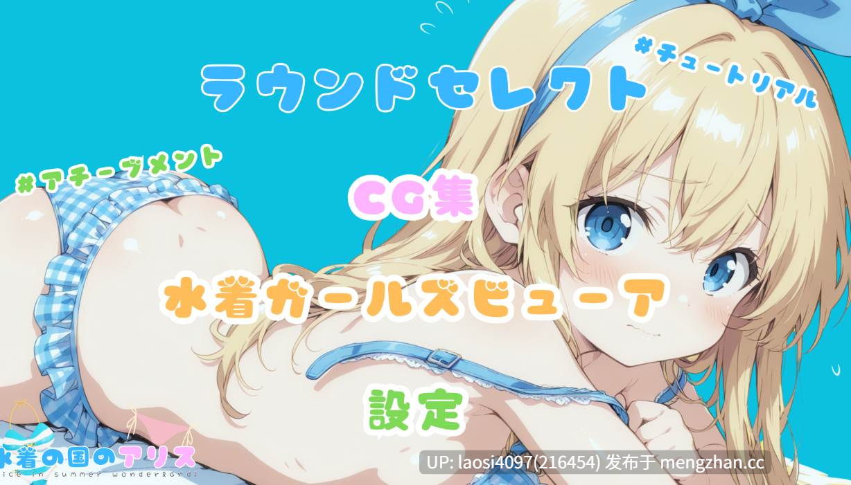 [RPG/PC]#泳装之国的爱丽丝 #水着の国のアリス AI汉化版