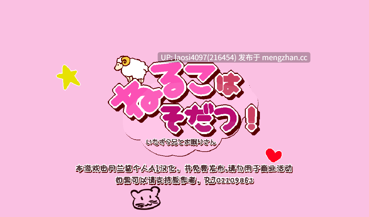 [SLG/PC]#睡觉的孩子会成长！ #ねるこはそだつ! v2.0 中文汉化版