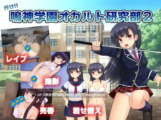 【PC/RPG/AI汉化/ 援交/怀孕/拘束/萝/西瓜肚孕妇】行け!! 鳴神学園オカルト研究部2