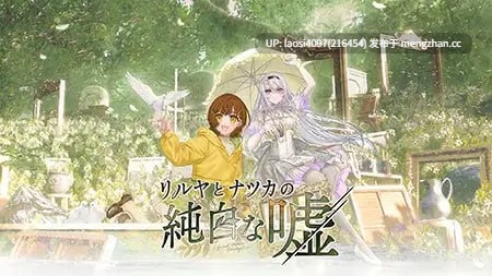 [ADV/PC]#丽露娅与夏夏的纯白谎言 #Lilja to Natsuka no Junpaku na Uso   #リルヤとナツカの純白な嘘 官方中文版-第2张图片-萌站