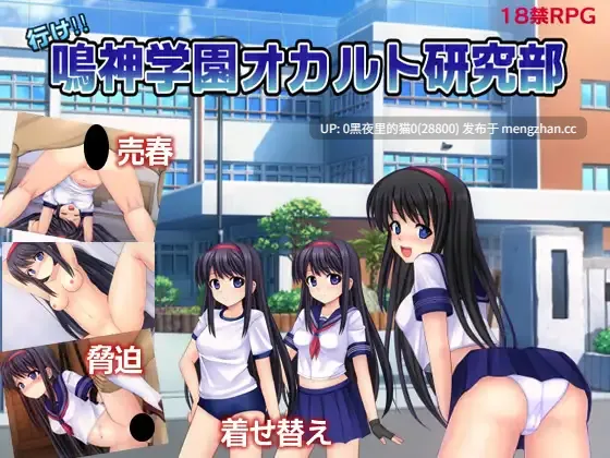 【PC/RPG/AI翻译/ 援交/怀孕/拘束/萝/西瓜肚孕妇】行け!! 鳴神学園オカルト研究部-第2张图片-萌站 【PC/RPG/AI翻译/ 援交/怀孕/拘束/萝/西瓜肚孕妇】行け!! 鳴神学園オカルト研究部-第2张图片-萌站