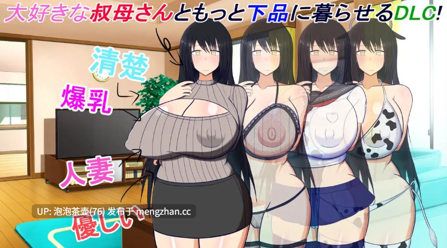  [人妻SLG/汉化]和阿姨在一起 ～叔母さんと一緒 ～僕と叔母さんのあまあまドスケベ寝取り同棲生活～ v1.5.2 AI汉化版+DLC-第3张图片-萌站