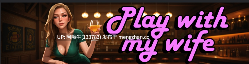 【2D/SLG/AICG/恋爱模拟/PC机翻/安卓生肉】和我的妻子一起玩 Play with My Wife [Ch. 5] [EvilKrakenLagoon][248M]【序号5454】