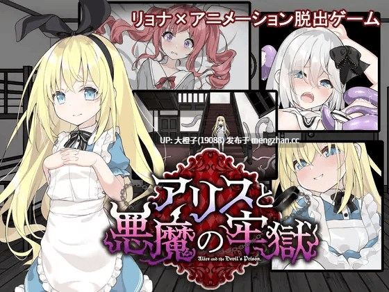 [RPG汉化异种强奸PC][つっきーのお茶会]爱丽丝与恶魔牢狱～ アリスと悪魔の牢獄 ～リョナ脱出ゲーム～ver1.3.1+CG存档[1.15G]-第4张图片-萌站