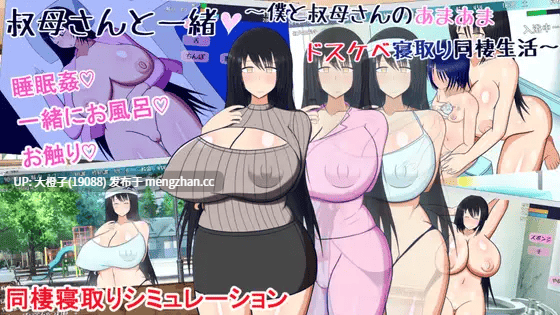 [SLG官中PC小马拉大车] [レーゲ連合王国]叔母さんと一緒 ～僕と叔母さんのあまあまドスケベ寝取り同棲生活～ v1.5.2+存档[443M]