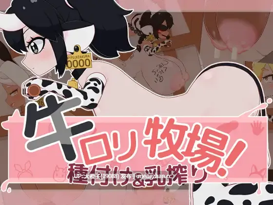 [SLG机翻动态PC母牛][フジザクラワークス]牛○リ牧場！種付け&乳搾りv1.0[2.35G]-第2张图片-萌站