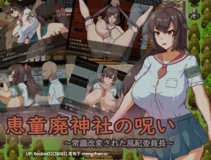 [日式RPG/AI汉化/PC]惠童废弃神社的诅咒 ～常识被改变的风纪委员长～ 内嵌AI汉化版 [1.3G/新作]-第4张图片-萌站
