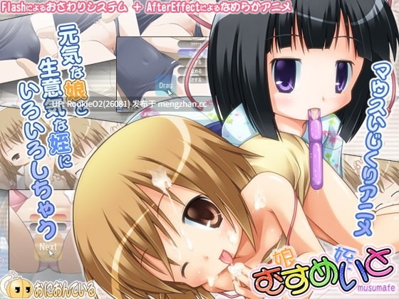 【ADV/汉化/萝莉/Flash/PC】女儿姐妹 v1.07 中文汉化版 【1.09G】-第4张图片-萌站