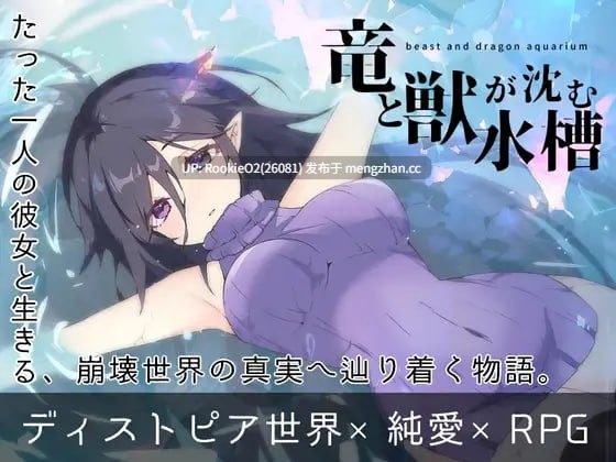 【RPG/汉化/PC】竜と獣が沈む水槽 AI汉化版 25.12.12.0时发售【1.51G】-第4张图片-萌站
