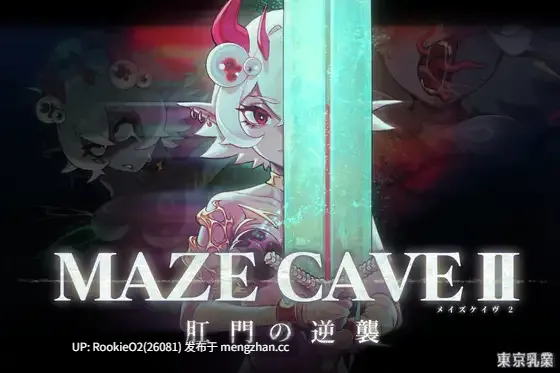 【RPG/官中/触手/PC】MazeCave II~肛门的逆袭~ 官方中文版 25.12月12.0时发售【4.69G】-第4张图片-萌站