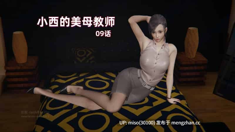[神经漫游者]小西的美母教师 01-09-第6张图片-萌站