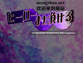 [萌站内嵌][爆款RPG逆推魔物娘] 英雄又败了 ヒーローまた負ける AI汉化版+全回想存档 [402M度盘]