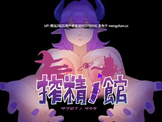 66.[萌站内嵌] 榨精之馆 搾精ノ館 AI汉化版+全回想存档 [424M度盘]-第2张图片-萌站