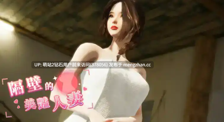 78.[亚洲3D互动官中全动态强XPC]隔壁的美艳人妻 The Wife Next Door Ver1.6.9 官方中文版[7g度盘]-第8张图片-萌站