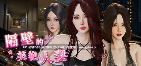 78.[亚洲3D互动官中全动态强XPC]隔壁的美艳人妻 The Wife Next Door Ver1.6.9 官方中文版[7g度盘]-第9张图片-萌站