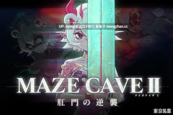 【ACT/PC】MazeCave II~肛门的逆袭~/MazeCave II~肛門の逆襲~ 版本：2025.12.12