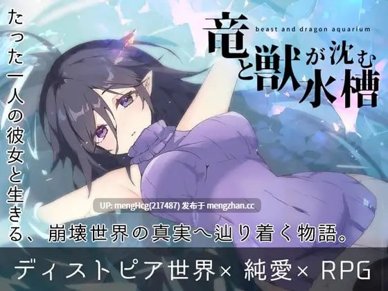 【RPG/PC/汉化】龙与兽沉没的水槽/竜と獣が沈む水槽 v1.0