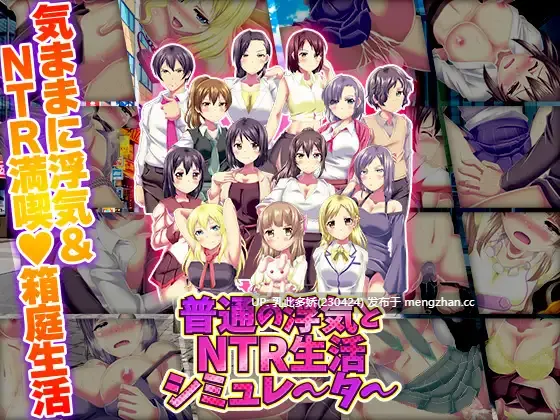 1[日式RPGAI汉化新作] 普通的出轨与NTR生活模拟器 普通の浮気とNTR生活シミュレーター AI汉化版 [PC0.98G]