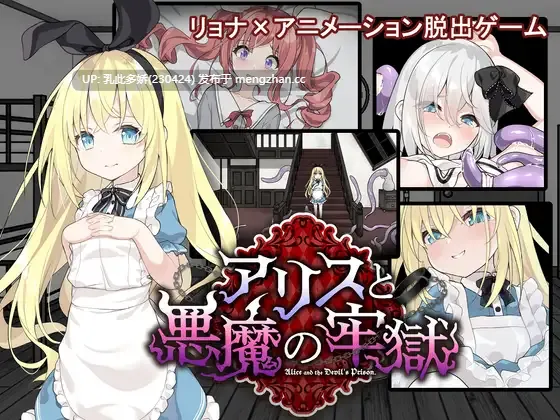 16[日式SLGAI汉化更新] 爱丽丝与恶魔的牢狱 凌虐逃脱游戏  ver1.3.1 AI汉化版 [PC1.15G]