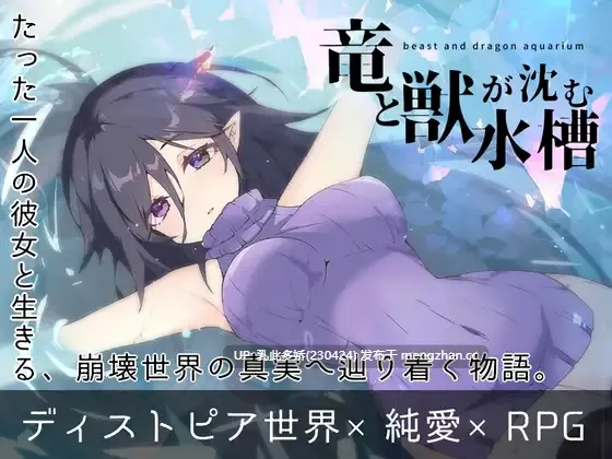 29[RPG动态AI汉化新作] 龙与兽沉没的水槽 竜と獣が沈む水槽 AI汉化版[PC1.59G]-第7张图片-萌站