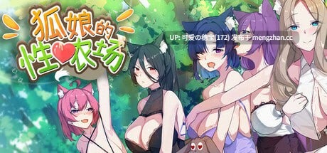 【PC/SLG/0.98G】狐娘的性爱农场  Fox Sex Farm   官方中文步兵版【2025年12月12日 发售】