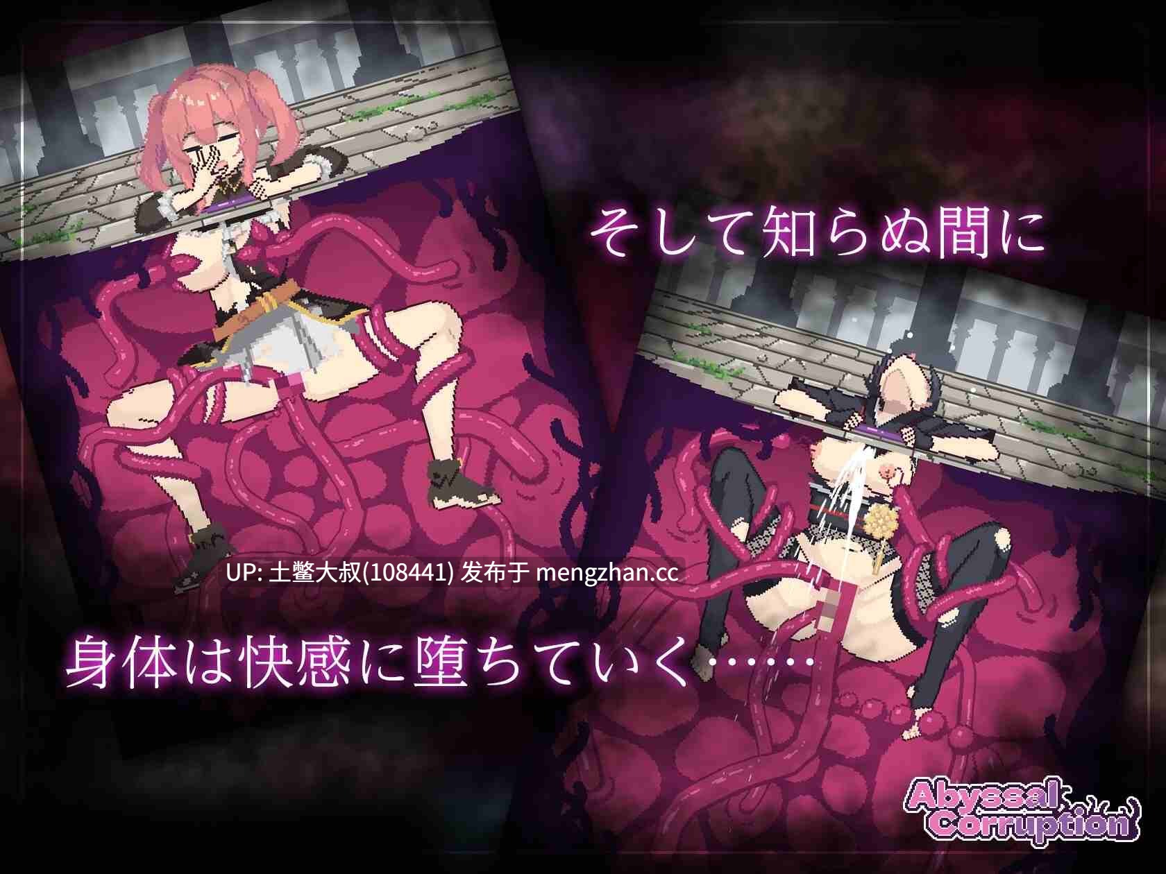 【2D日式RPG 动态 强奸 触手 生肉】深渊腐化 Abyssal Corruption [v1.01] 400MB-第3张图片-萌站