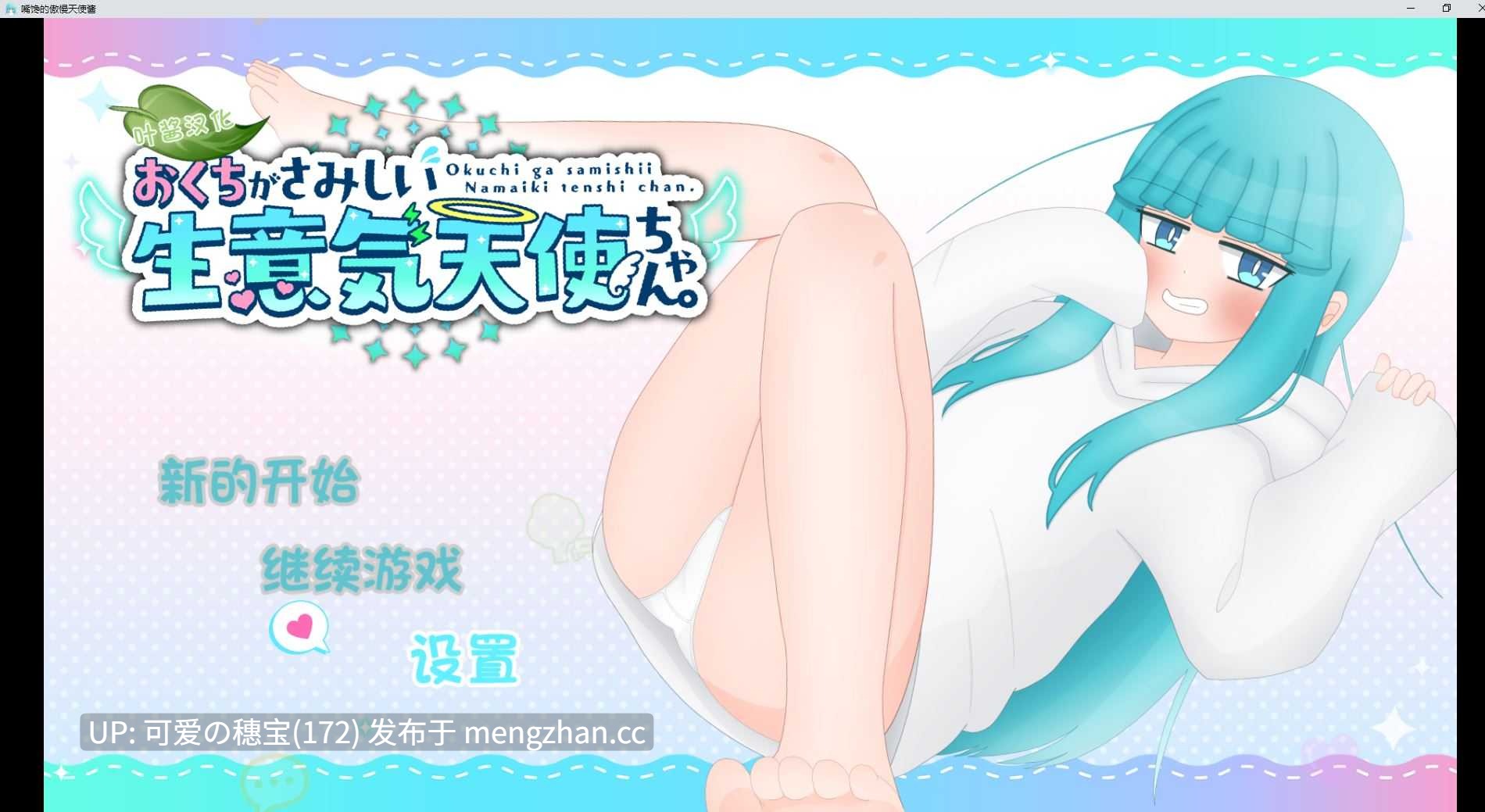 【PC/SLG/1.44G/双端】嘴馋的傲慢天使酱。 おくちがさみしい生意気天使ちゃん AI汉化版【2025年12月05日 发售】-第2张图片-萌站 【PC/SLG/1.44G/双端】嘴馋的傲慢天使酱。 おくちがさみしい生意気天使ちゃん AI汉化版【2025年12月05日 发售】-第2张图片-萌站