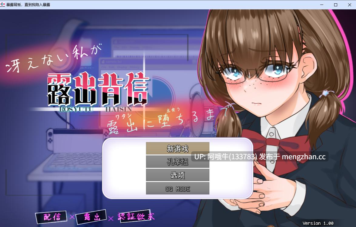 【日式/RPG/机翻/动态CG/PC/萌站内植】 暴露癖的背叛：平凡的我一步步沦为露出狂  露出背信 冴えない私が露出に堕ちるまで 正式版 ver1.00 [1.4G]【序号5480】