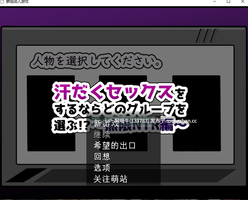 【日式/RPG/机翻/PC/萌站内植】 你会选择哪个小组进行汗流浃背的sese 汗だくセックスをするならどのグループを選ぶ!〜無限NTR編〜机翻版 [1.4G]【序号5489】-第2张图片-萌站