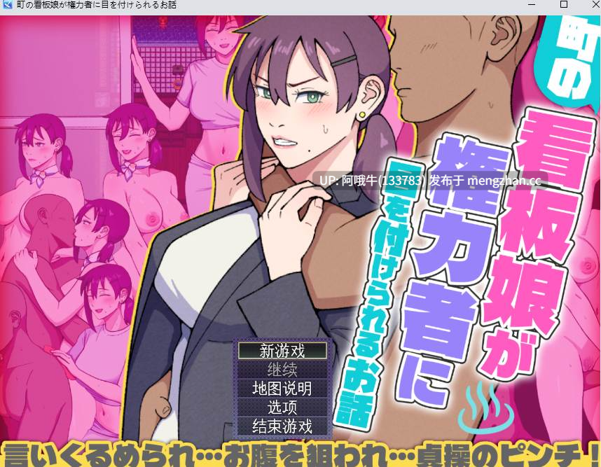 【日系/RPG/机翻/露出/PC/萌站内植】小镇看板娘被权贵盯上的故事 町の看板娘が権力者に目を付けられるお話 v25.11.09 Mtool机翻【1.47G】【序号5491】