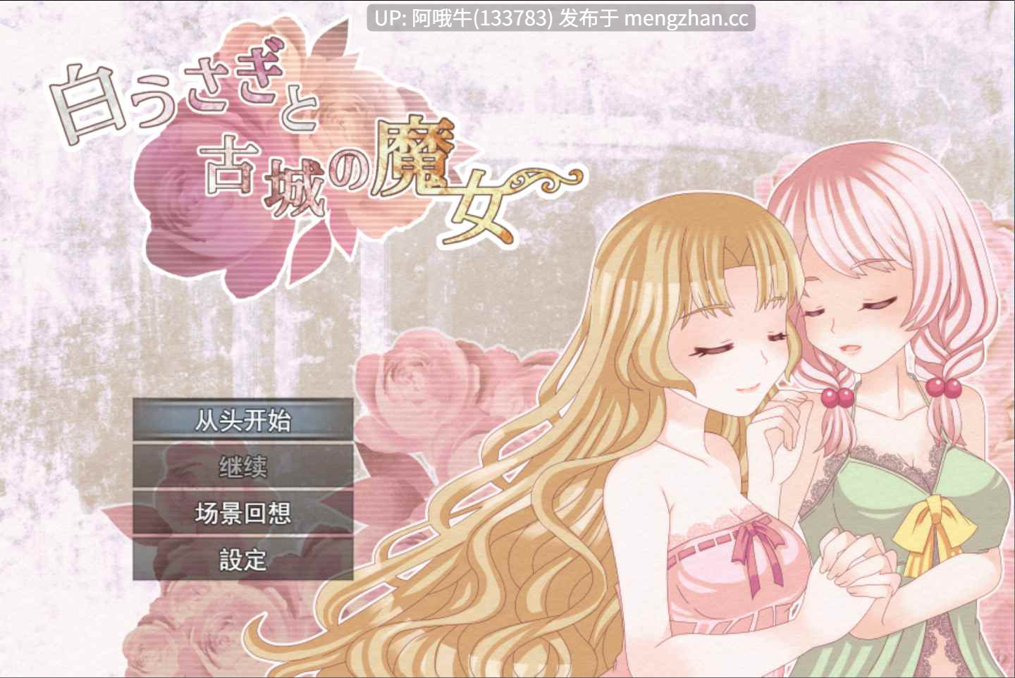 【日系/RPG/机翻/百合/PC/萌站内植】白兔与古城魔女 白うさぎと古城の魔女 Mtool机翻【1.33G】【序号5494】-第2张图片-萌站 【日系/RPG/机翻/百合/PC/萌站内植】白兔与古城魔女 白うさぎと古城の魔女 Mtool机翻【1.33G】【序号5494】-第2张图片-萌站