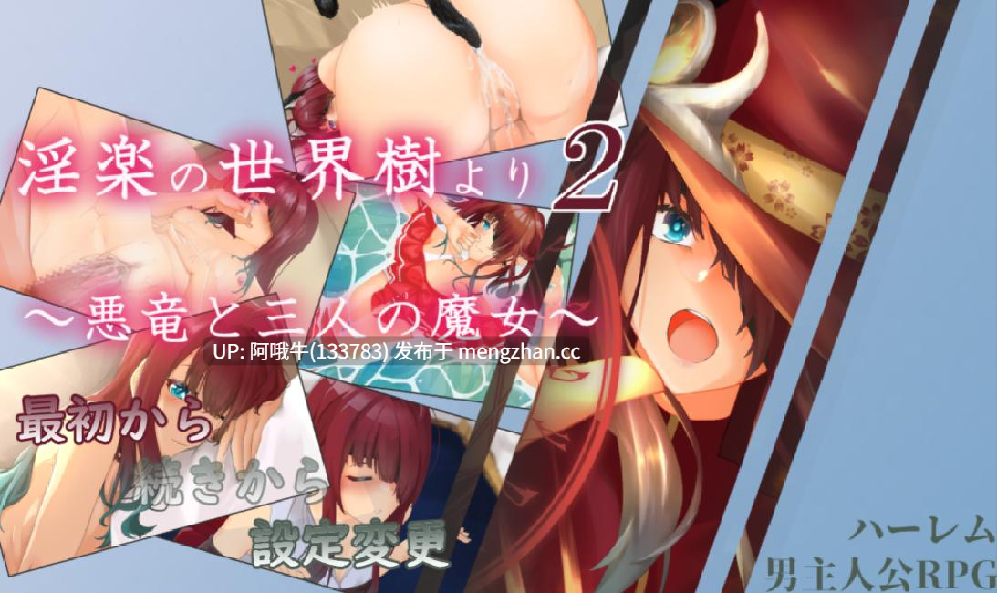 【日系/RPG/机翻/后宫/触手/PC】银乐的世界树2～恶龙与三位魔女～ 银楽の世界樹より2～悪竜と三人の魔女～ v1.0.5 Mtool机翻【3.30G】【序号5496】-第14张图片-萌站
