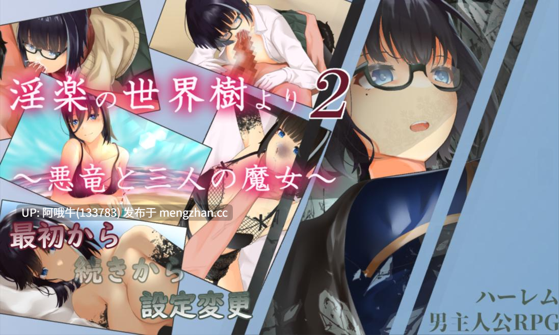 【日系/RPG/机翻/后宫/触手/PC】银乐的世界树2～恶龙与三位魔女～ 银楽の世界樹より2～悪竜と三人の魔女～ v1.0.5 Mtool机翻【3.30G】【序号5496】-第15张图片-萌站